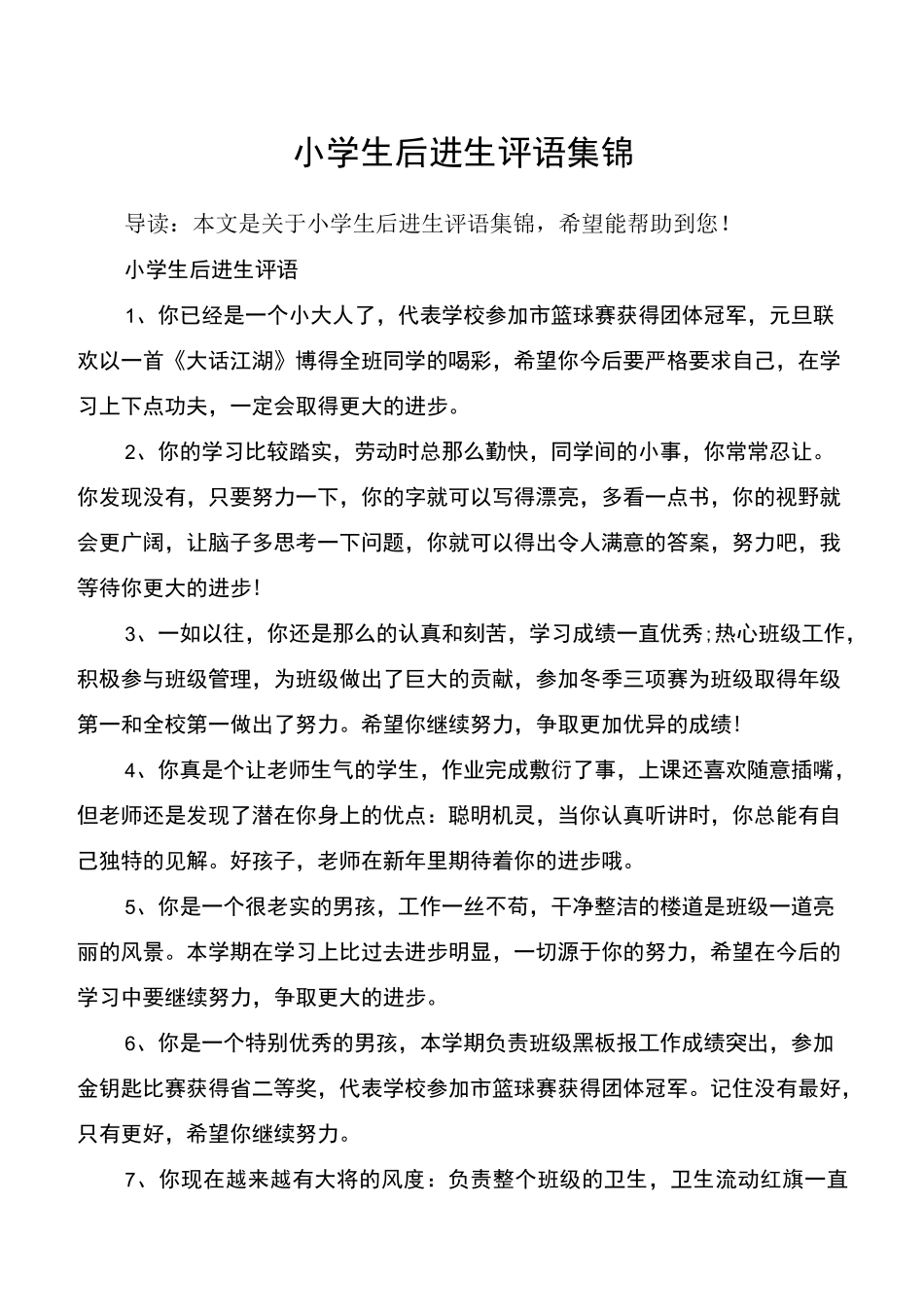 小学生后进生评语集锦_第1页
