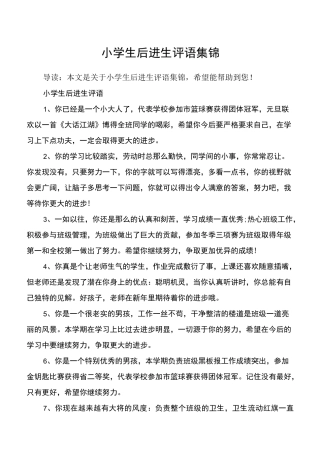 小学生后进生评语集锦