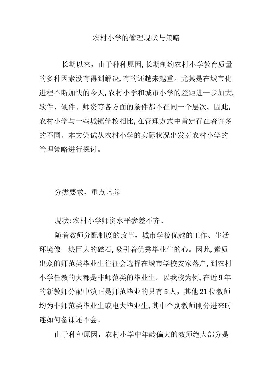 农村小学的管理现状与策略_第1页