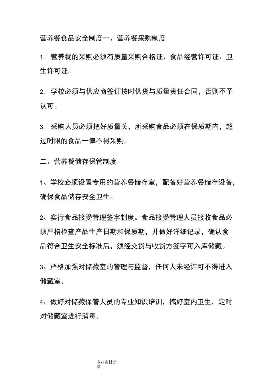 营养餐食品安全制度全_第1页