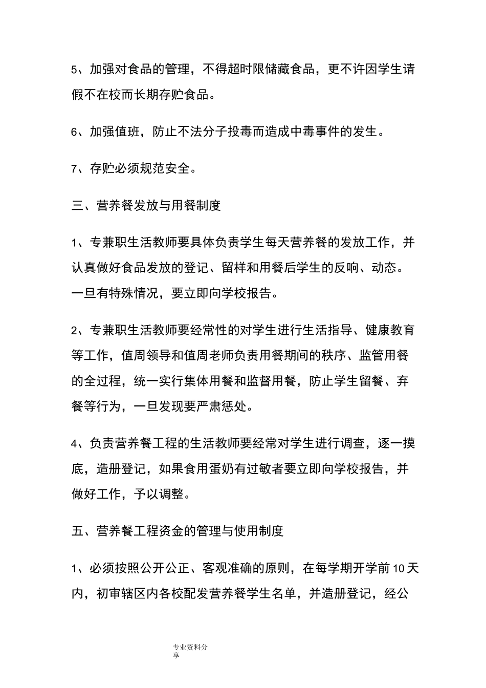 营养餐食品安全制度全_第2页