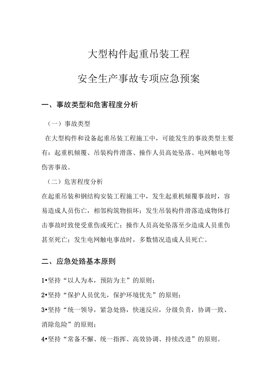 吊装应急预案(DOC)_第1页