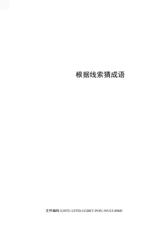 根据线索猜成语