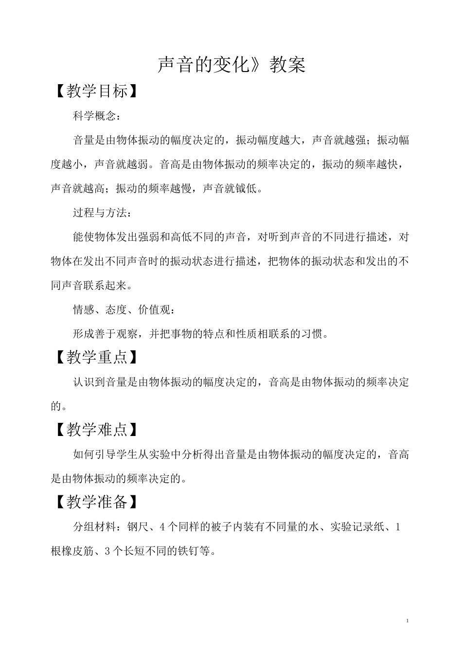 《声音的变化》优秀教案_第1页