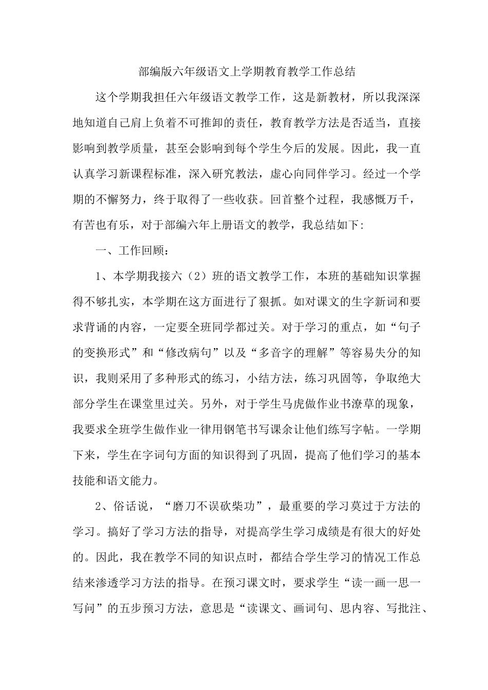 更新部编版小学六年级语文上学期教学计划+教学工作总结_第1页