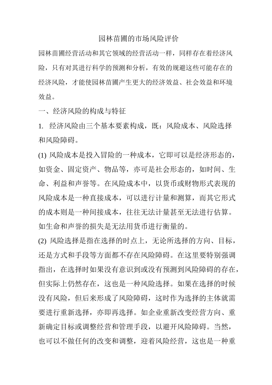 园林苗圃的市场风险评价_第1页