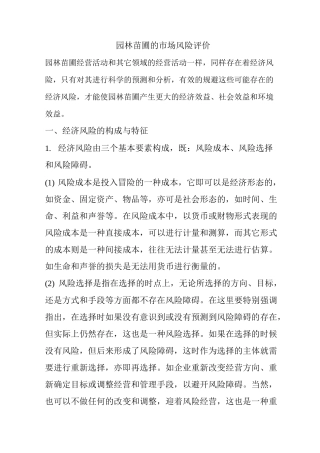 园林苗圃的市场风险评价