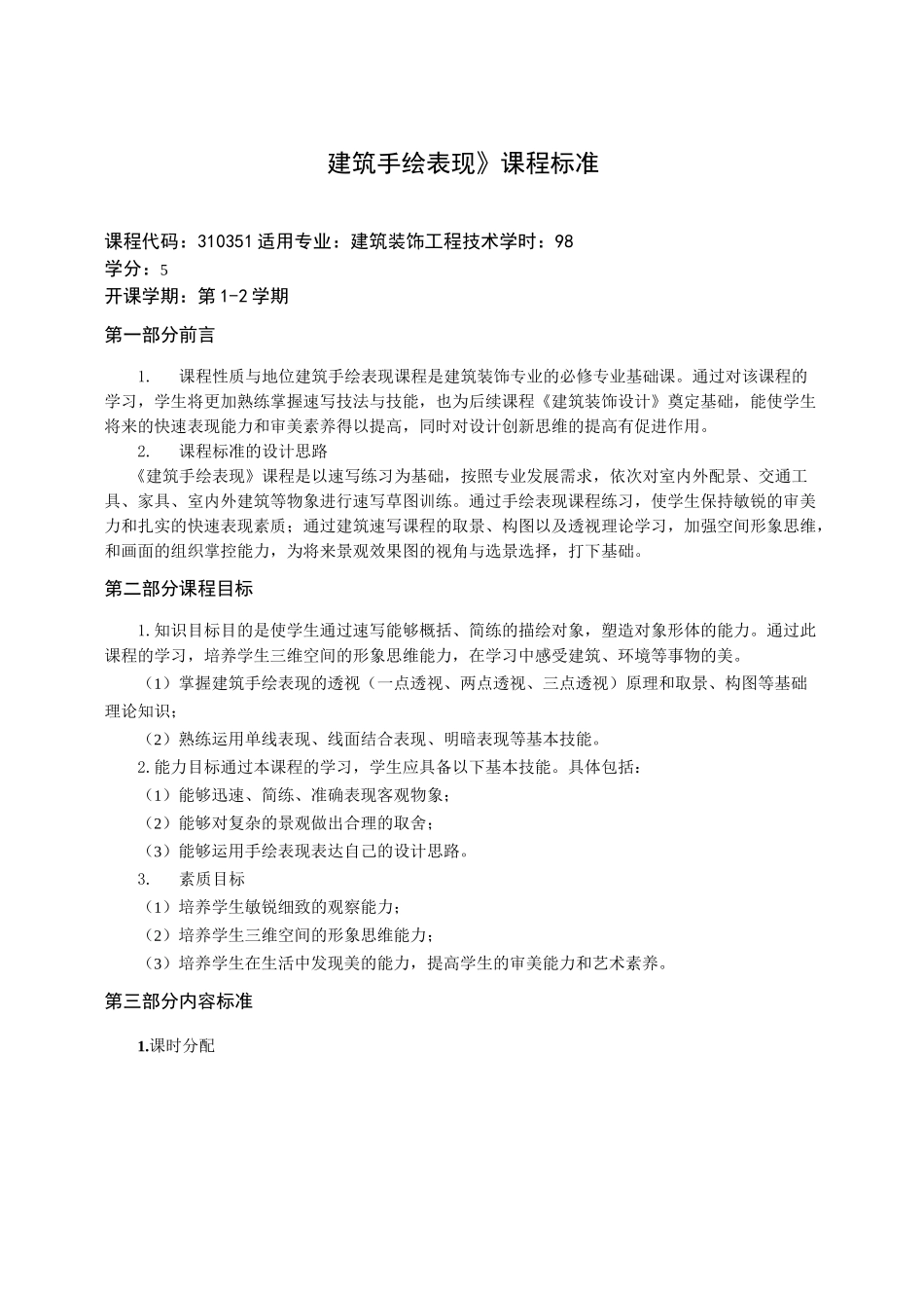 建筑手绘表现课程标准_第1页