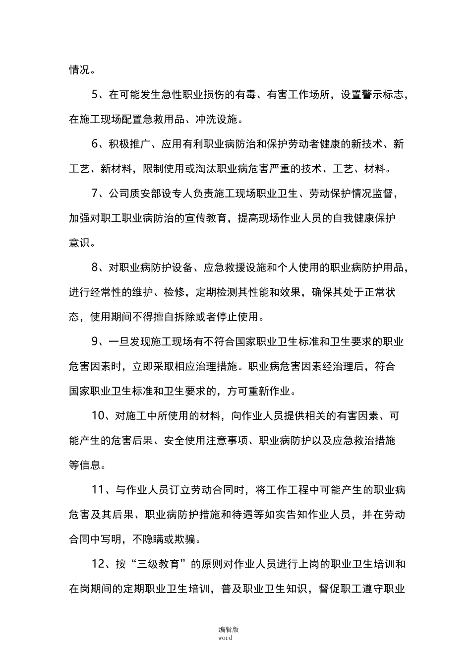 职业危害防治措施最新版本_第3页
