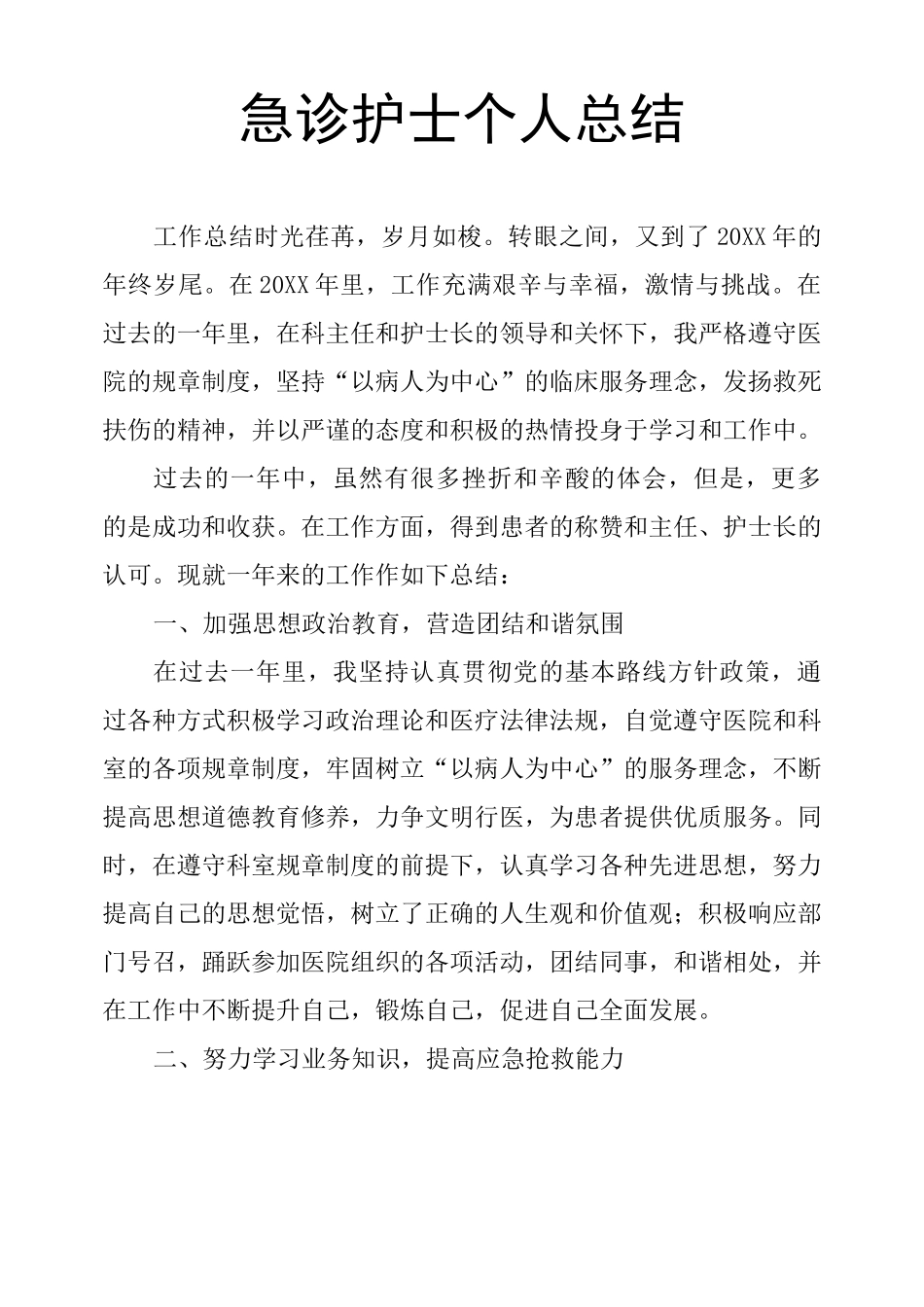 急诊护士个人总结_第1页