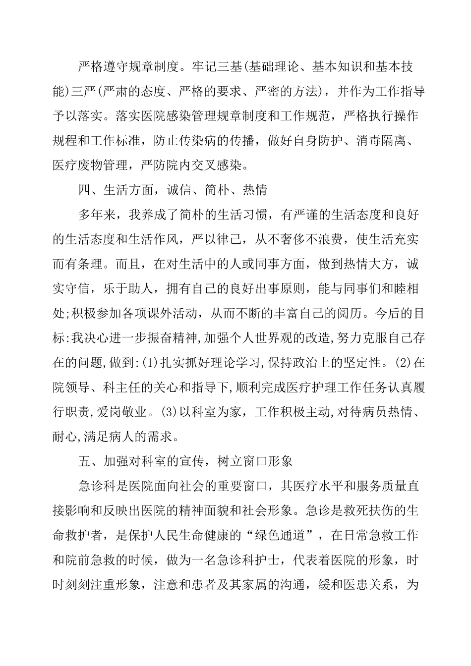 急诊护士个人总结_第3页