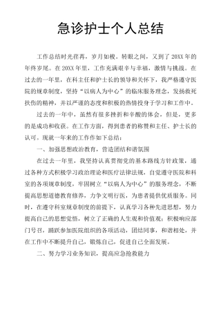 急诊护士个人总结