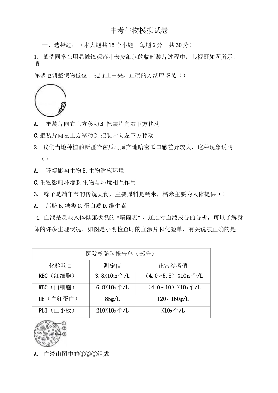 初中生物 ：中考生物模拟试卷 (2)_第1页