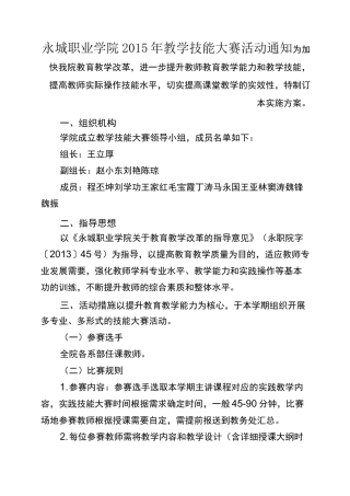 高职高专教师教学技能竞赛方案