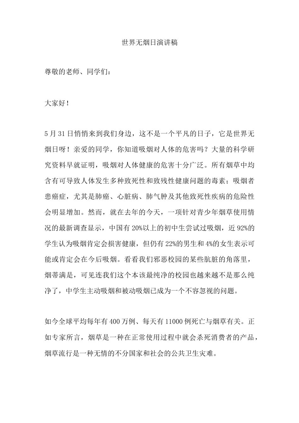 世界无烟日演讲稿_第1页