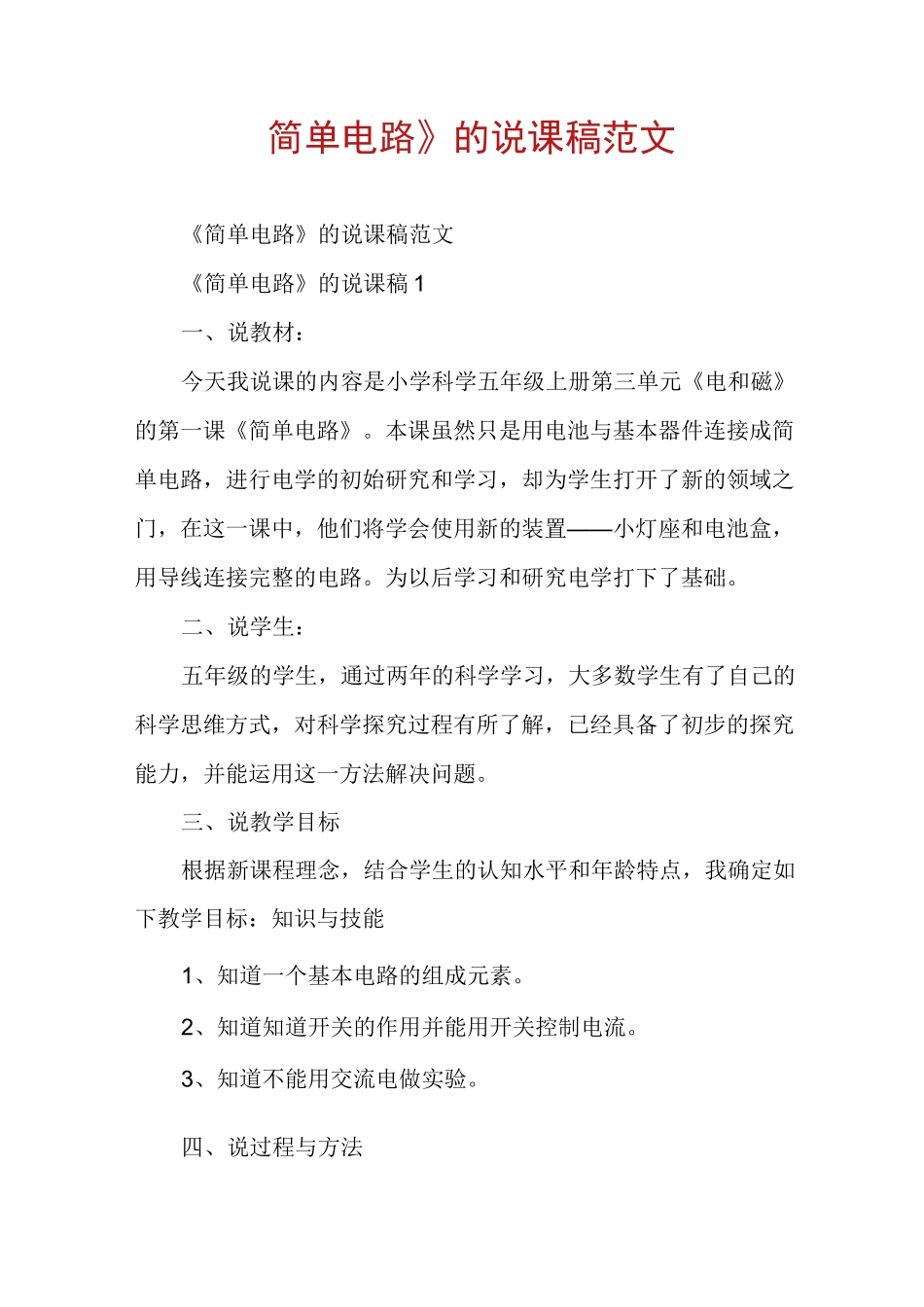 《简单电路》的说课稿范文_第1页