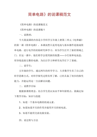《简单电路》的说课稿范文
