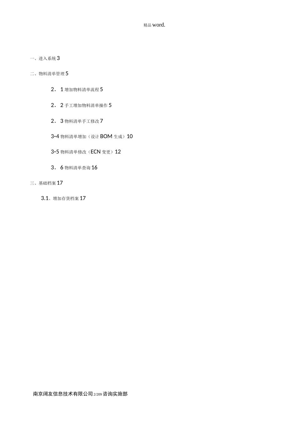 用友U8物料清单操作手册.(优选)_第2页