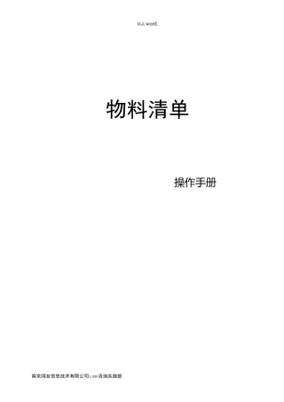 用友U8物料清单操作手册.(优选)