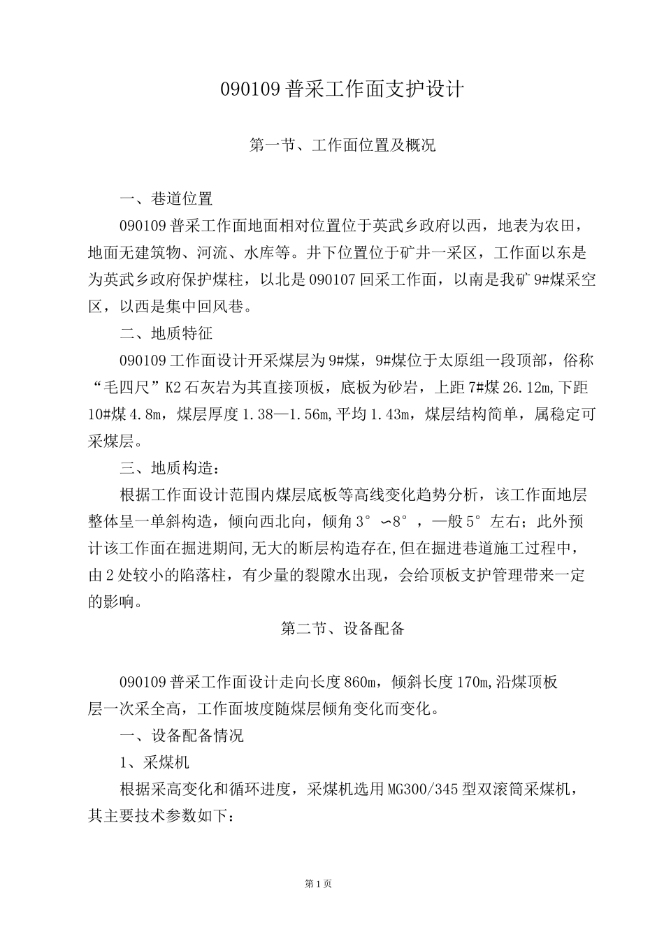 090109普采工作面支护设计_第1页