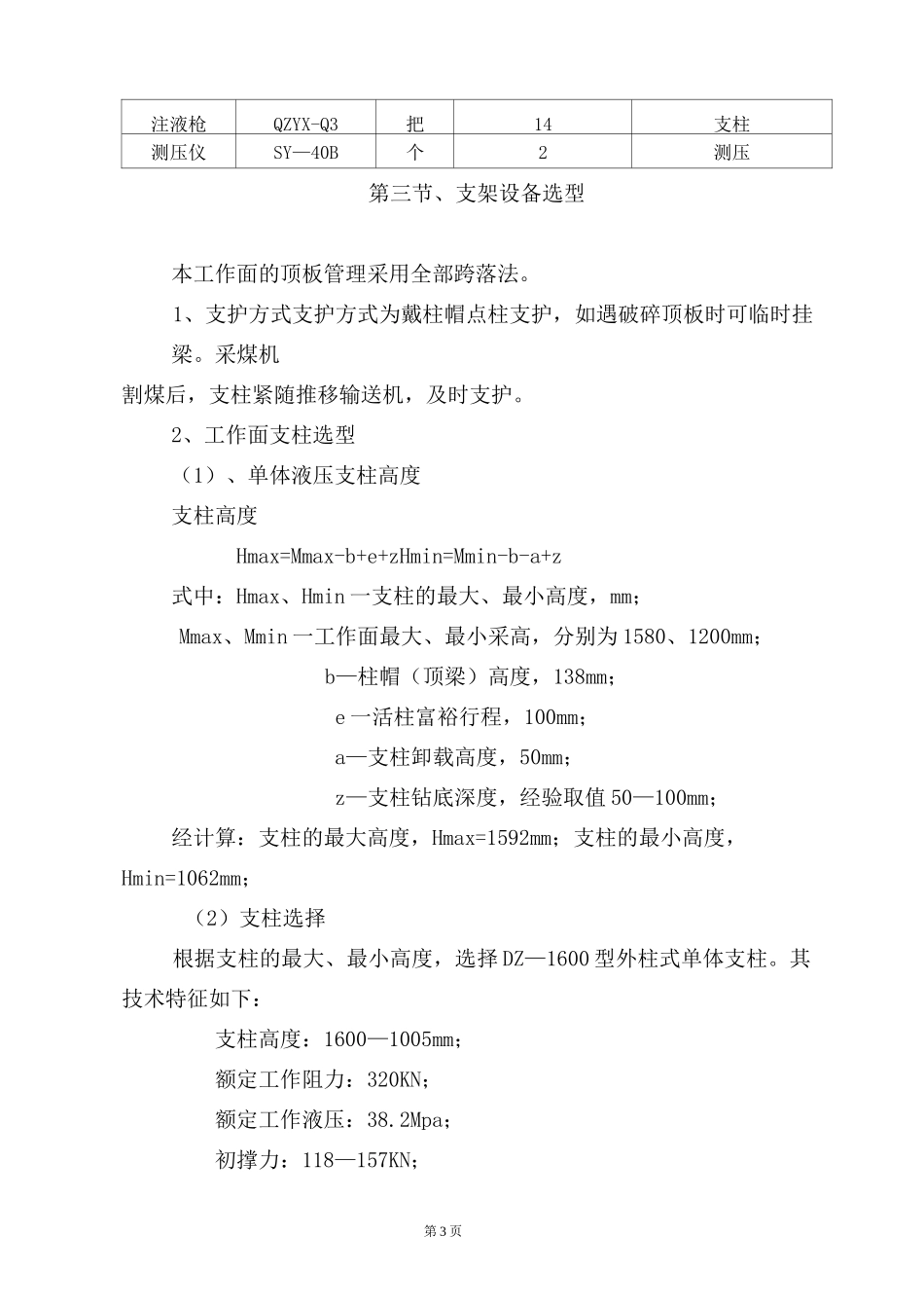 090109普采工作面支护设计_第3页