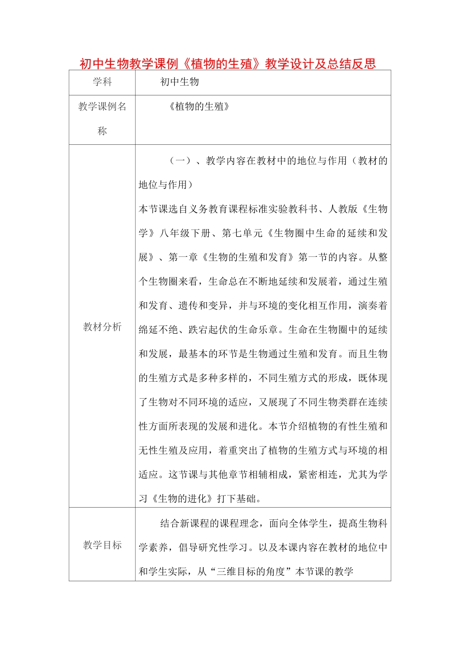 初中生物教学课例《植物的生殖》课程思政核心素养教学设计及总结反思_第1页