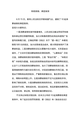 购假索赔 典型案例