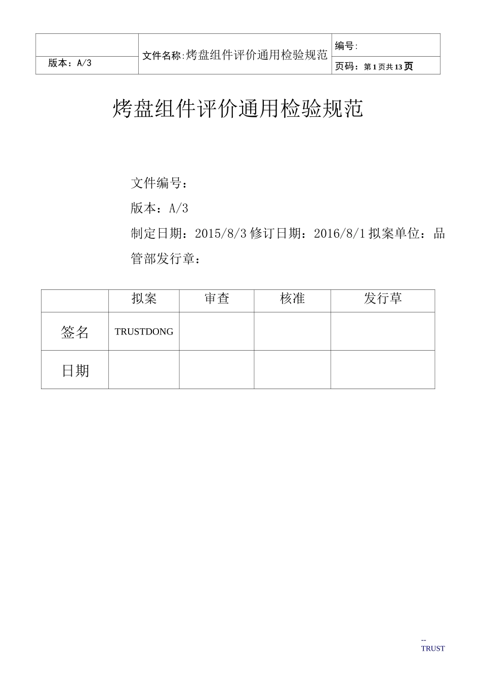 烤盘组件通用检验规范_第1页