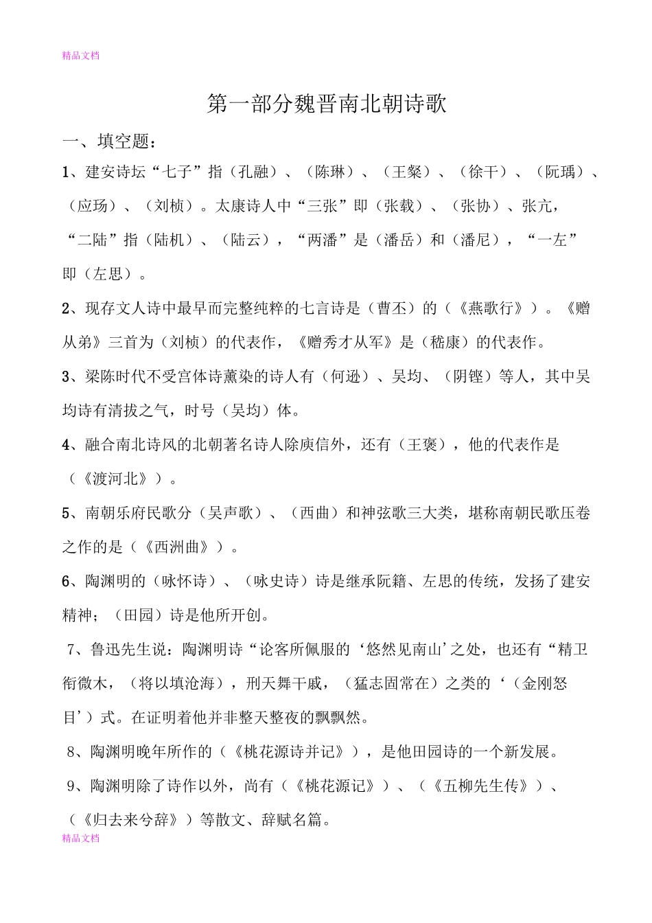 古代文学考试题题库及答案----魏晋南北朝、隋唐部分填空题、选择题、判断题题库及答案_第1页