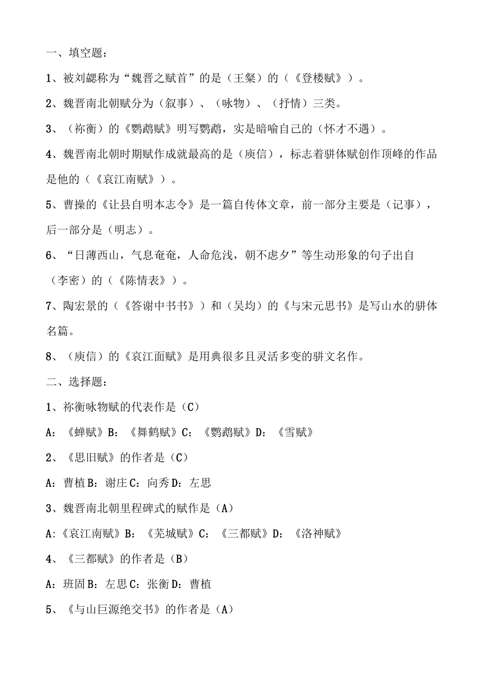 古代文学考试题题库及答案----魏晋南北朝、隋唐部分填空题、选择题、判断题题库及答案_第3页