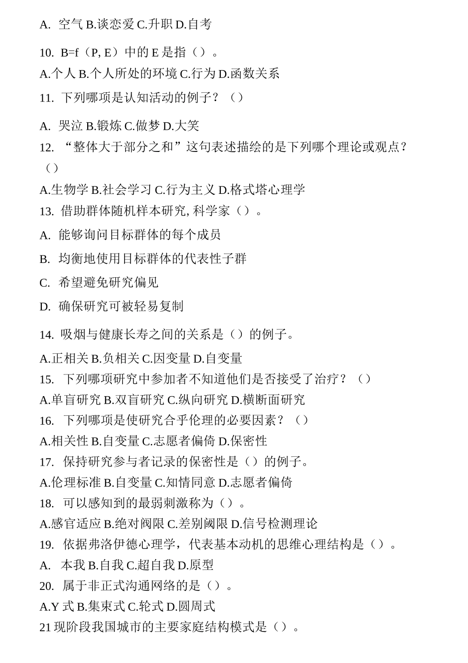 心理咨询师考试题_第2页