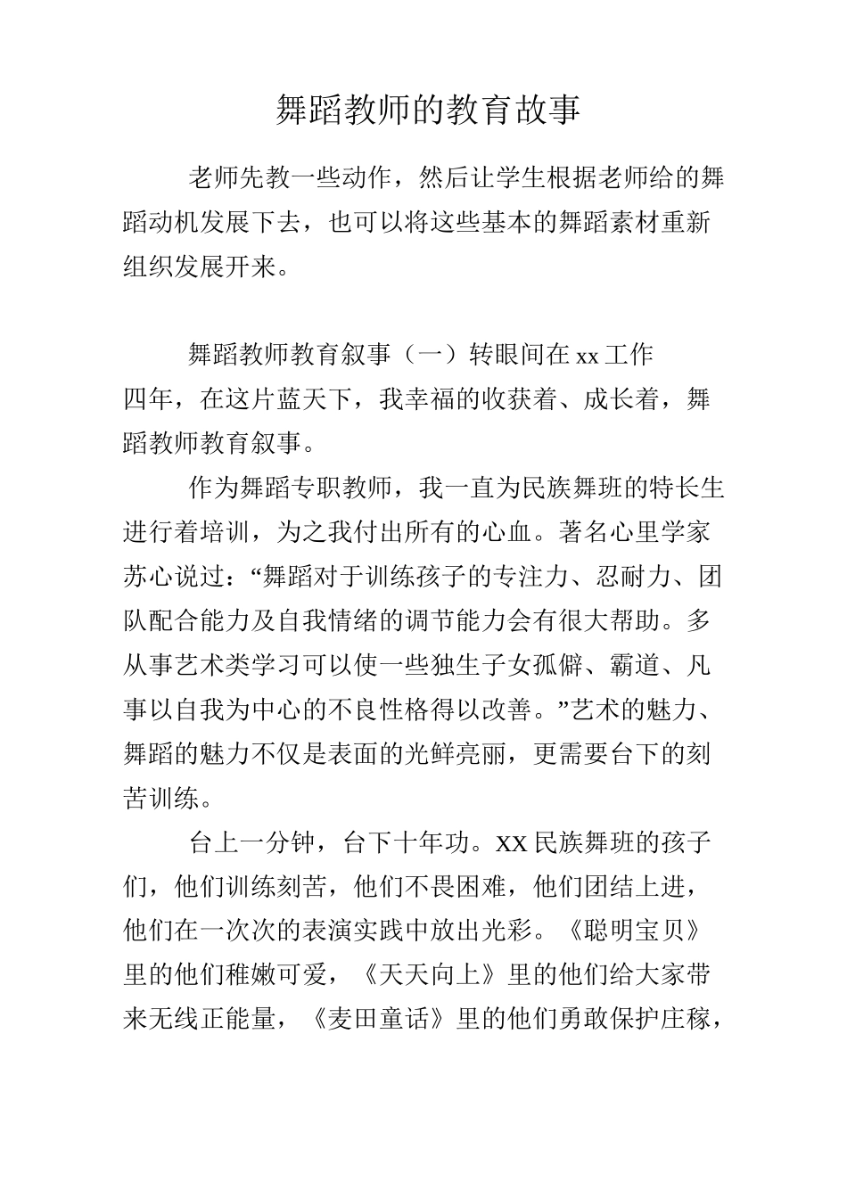 舞蹈教师的教育故事_第1页