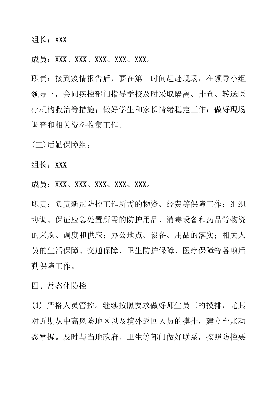 2020年中小学疫情防控常态化管理工作方案与紧急 预案 (13)_第3页