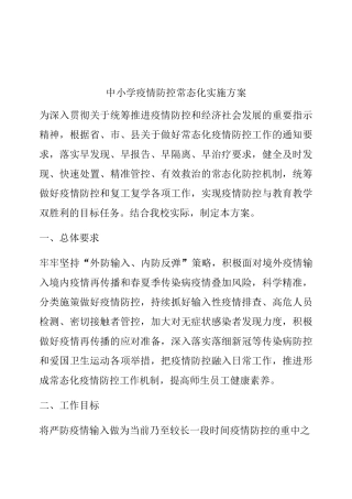 2020年中小学疫情防控常态化管理工作方案与紧急 预案 (13)