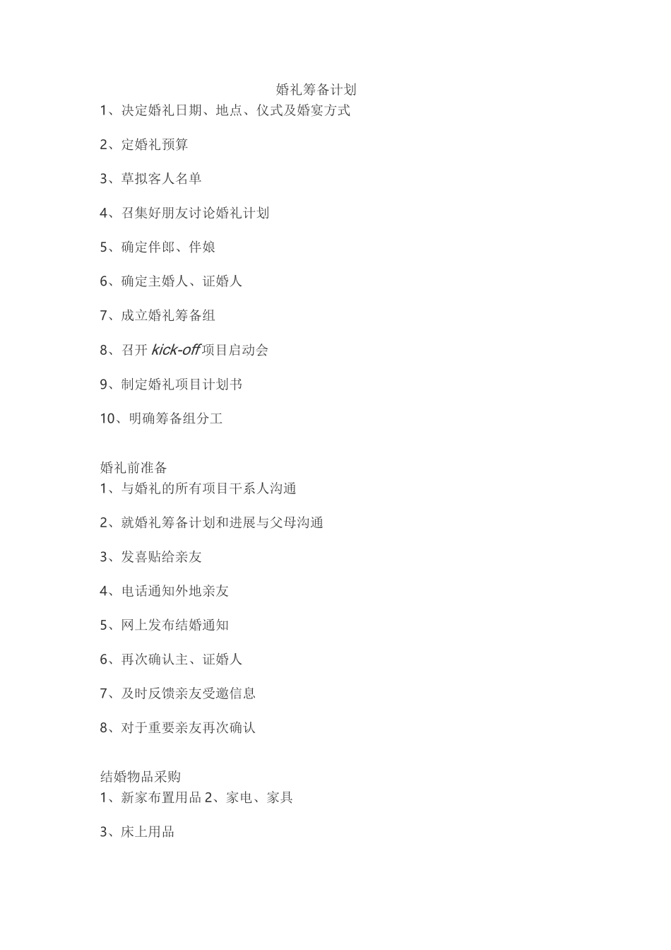 婚礼筹备计划_第1页