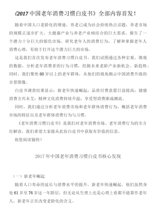 中国老年消费习惯白皮书