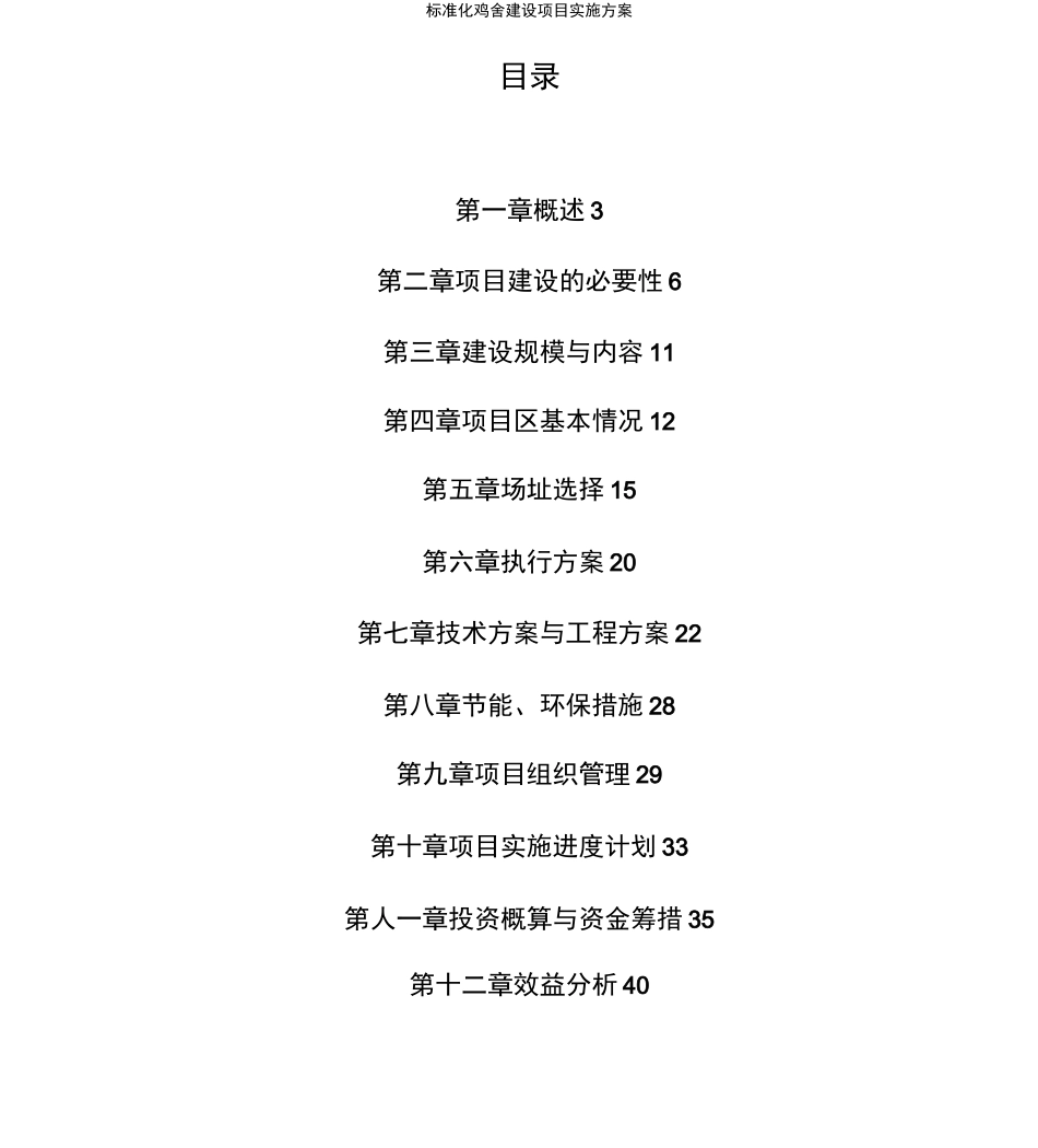 标准化鸡舍建设项目实施方案_第2页