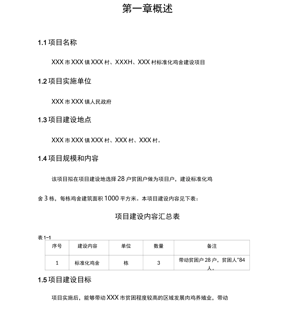 标准化鸡舍建设项目实施方案_第3页