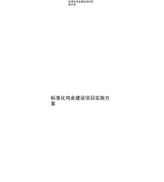 标准化鸡舍建设项目实施方案
