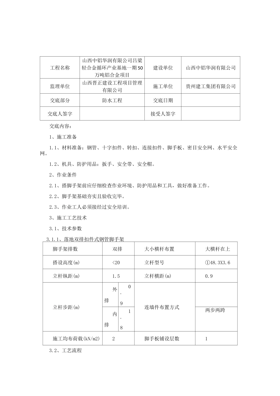 外脚手架技术交底_第1页