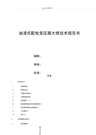 油浸式配电变压器大修技术规范标准[详]
