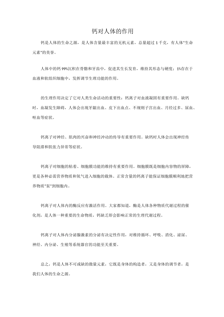 钙对人体的作用_第1页