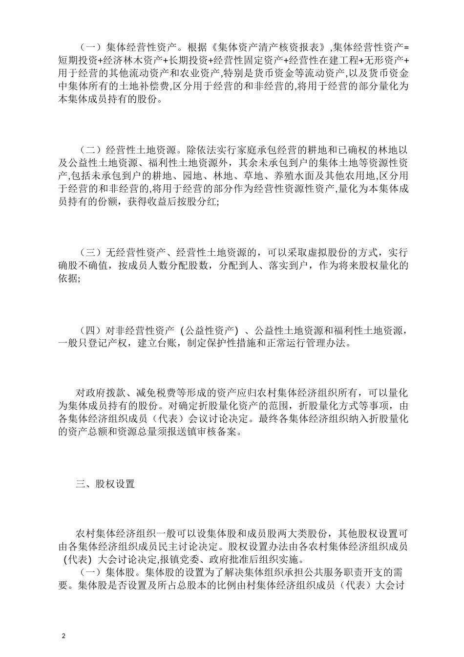 农村集体产权制度股权量化工作方案_第2页