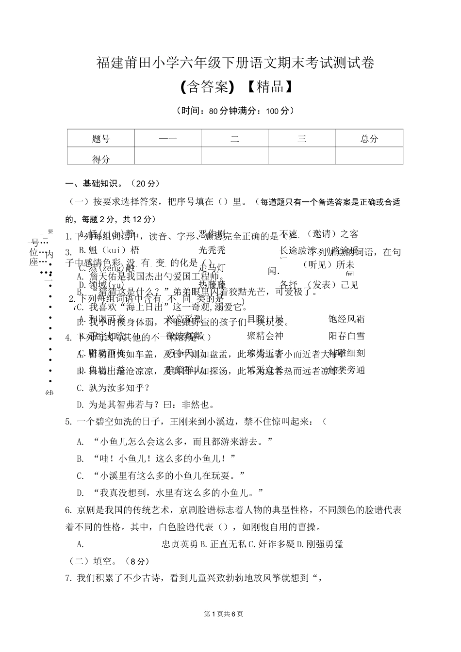 福建莆田小学六年级下册语文期末考试测试卷(含答案)_第1页