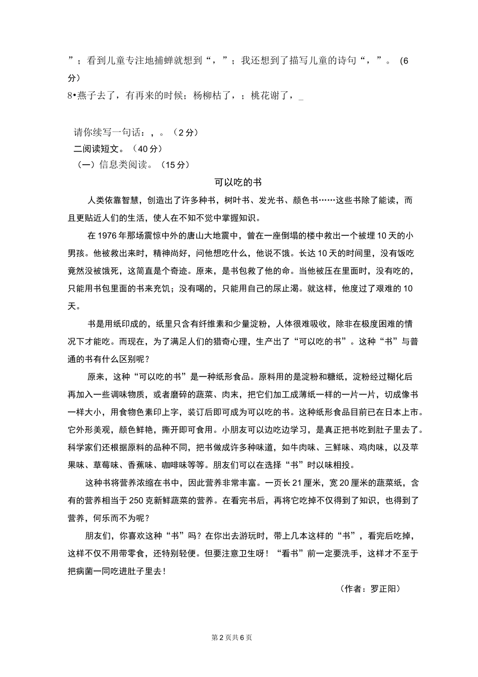 福建莆田小学六年级下册语文期末考试测试卷(含答案)_第2页