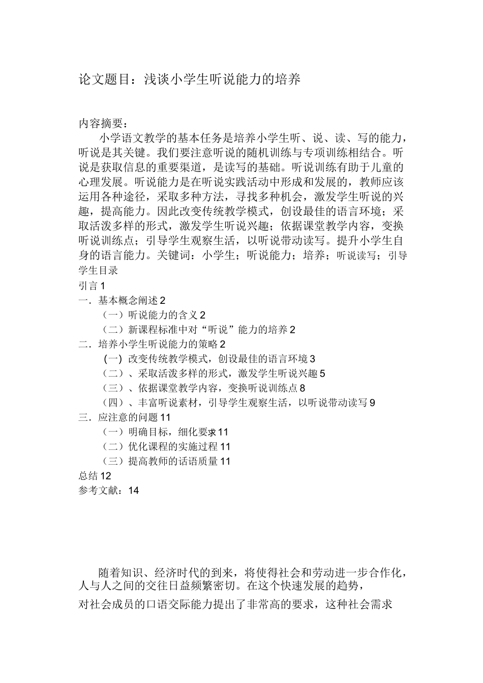 浅谈小学生听说能力的培养_第1页