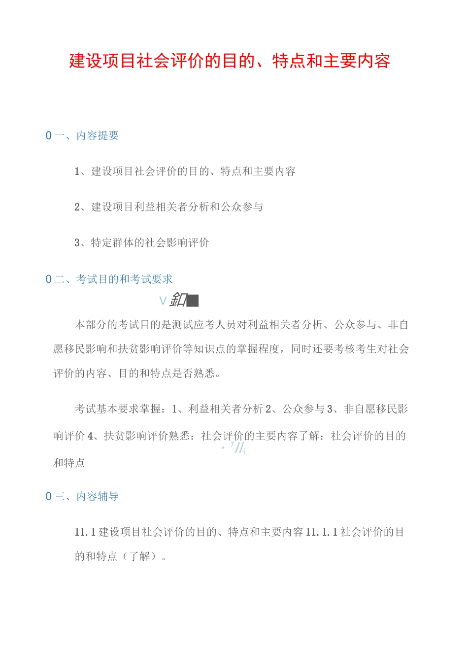 建设项目社会评价的目的、特点和主要内容_第1页