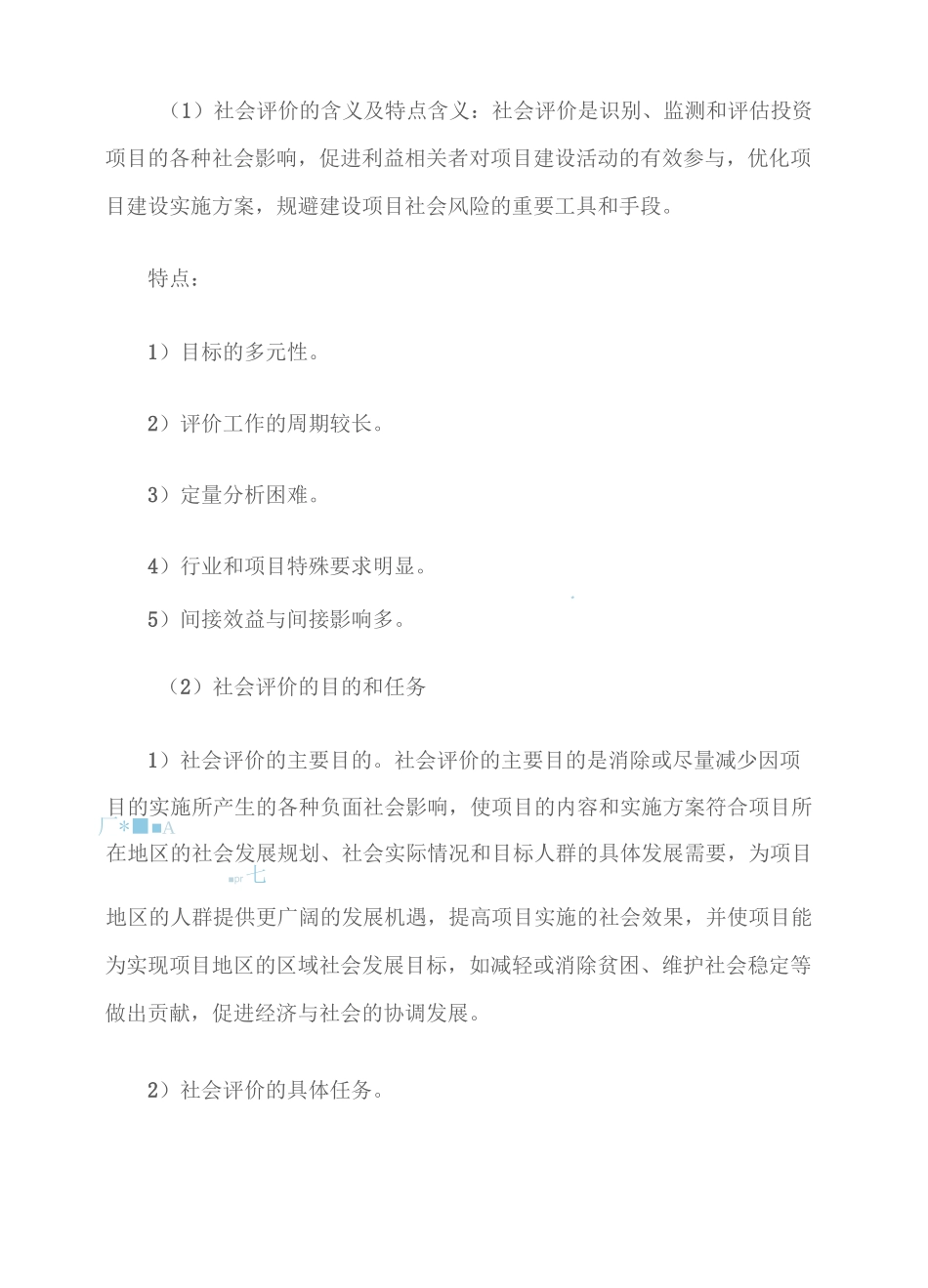 建设项目社会评价的目的、特点和主要内容_第2页