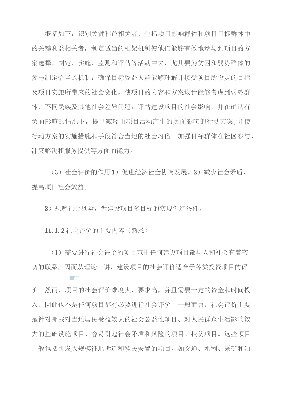 建设项目社会评价的目的、特点和主要内容_第3页