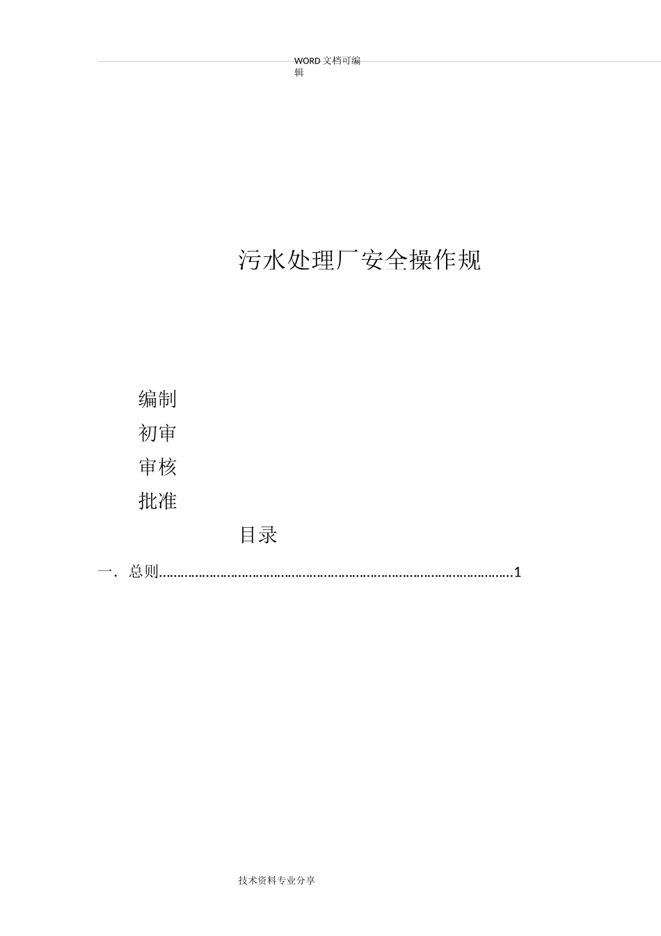 污水处理厂安全操作规程完整_第1页